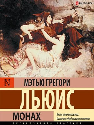 cover image of Монах